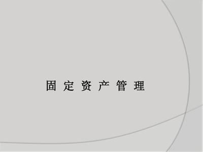 固定資產(chǎn)管理PPT_word文檔在線(xiàn)閱讀與下載_無(wú)憂(yōu)文檔