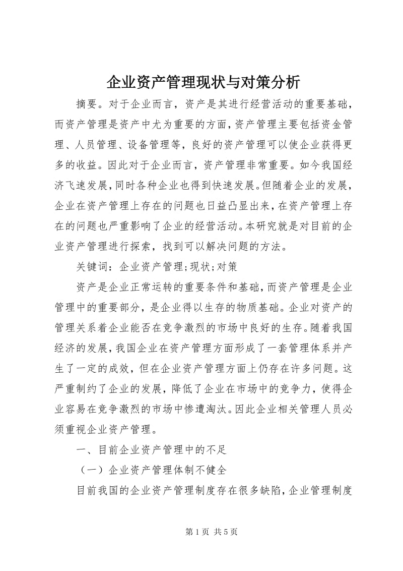 5企業資產管理現狀與對策分析-預覽頁